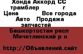 Хонда Аккорд СС7 трамблер F20Z1 1994г › Цена ­ 5 000 - Все города Авто » Продажа запчастей   . Башкортостан респ.,Мечетлинский р-н